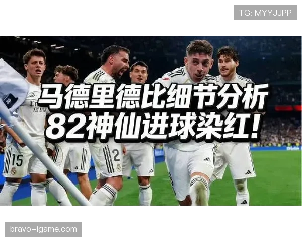 皇马防守波动加剧，战术安排与人员配置谁是主因？